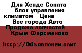 Для Хенде Соната5 блок управления климатом › Цена ­ 2 500 - Все города Авто » Продажа запчастей   . Крым,Ферсманово